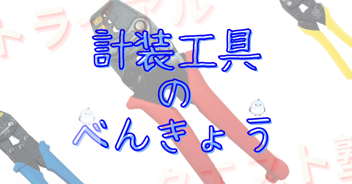 カテゴリー　工具